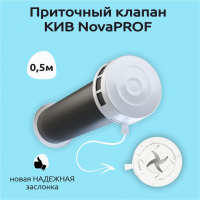 Клапан приточный NovaProf 1000 (комплект с трубой ПНД 1метр+утеплитель +решетка 12,5РКМ)